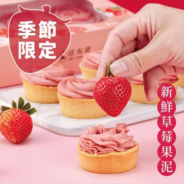 【法布甜】法式草莓塔(6入/盒)附提袋 x4盒