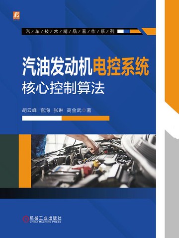 【電子書】汽油发动机电控系统核心控制算法