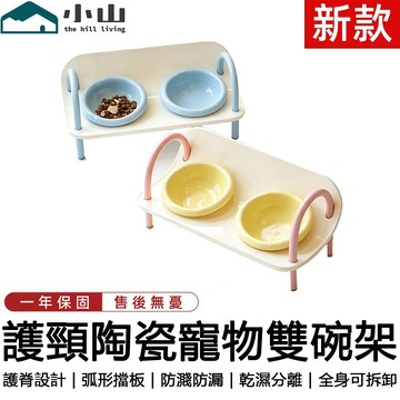 【小山】寵物雙碗架 寵物碗 護頸碗 陶瓷雙碗 貓咪碗 狗碗 高腳碗架 防打翻 貓食盆 狗食盆 寵物飯碗 喝水碗 防濺防漏