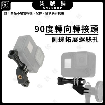 [台灣現貨]90度 轉接座 轉向座 調節臂 豎屏拍攝 直向拍攝 Gopro Action ACE PRO通用