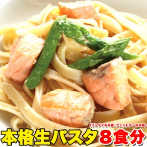 天然生活 SM00010372 生パスタ8食セット800g(フェットチーネ200g×2袋・リングイネ200g×2袋)