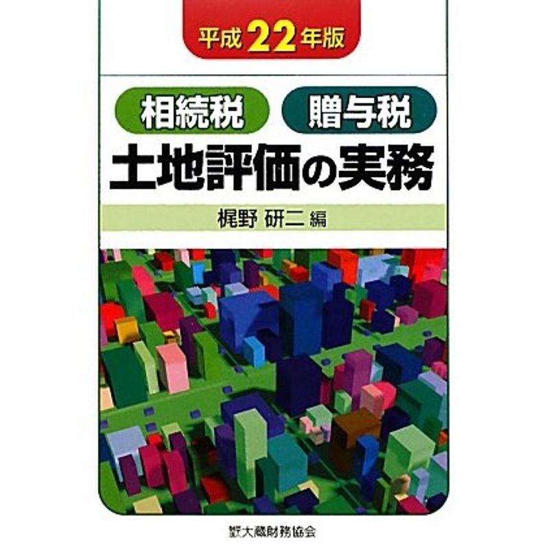 土地評価の実務〈平成22年版〉