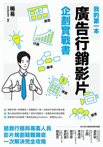 【電子書】我的第一本廣告行銷影片企劃實戰書