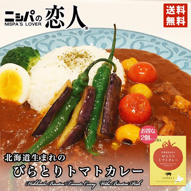 ニシパの恋人びらとりトマトカレー 1食×2個セット メール便 送料無料 ニシパの恋人 トマト びらとり カレー レトルト 北海道 お取り寄せ