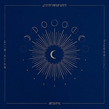 永遠是深夜有多好 全曲合輯2023丨花一匁/沈香學日本樂隊音樂CD碟