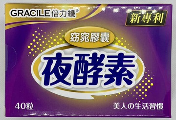 [日安藥局][現貨秒出]倍力纖Gracile 夜酵素 窈窕膠囊40粒/盒裝   啟動夜間代謝力