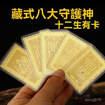 🙏🏻紫南宮過爐 開光🔥七月初更新-新品藏式純銅金卡八大守護神十二生肖帶塑封本命卡鼠龍馬隨身卡 SANB