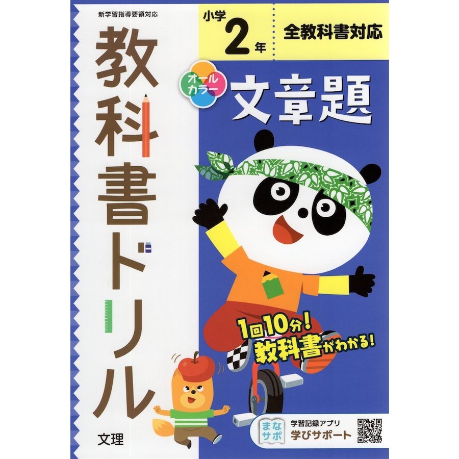 小学教科書ドリル 文章題 2年 全教科書対応版