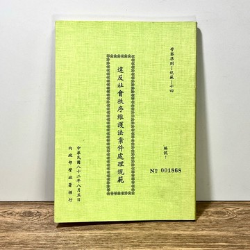 ◤絕版稀有 法政史 官方內部教材《違反社會秩序維護法案件處理規範》內政部警政署｜內政部（民82）官方頒行 法律