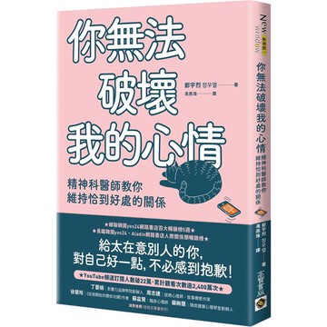 你無法破壞我的心情：精神科醫師教你維持恰到好處的關係