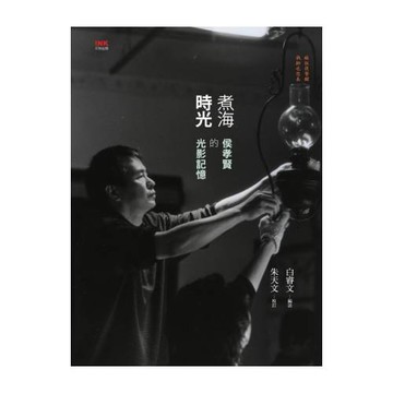 煮海時光：侯孝賢的光影記憶