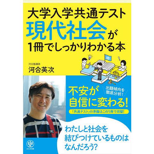 大学入学共通テスト 現代社会が1冊でしっかりわかる本