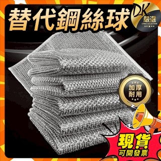 💥本島出貨💥銀絲洗碗佈雙麵網格抹佈速幹易清洗竈臺傢用除垢鋼絲銀絲廚房抹佈 不沾油不掉毛 鋼絲抹佈 神奇抹佈 鋼絲洗碗布