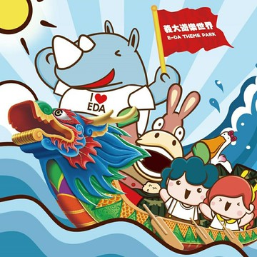 【義大遊樂世界主題樂園】親子票1大1小(吃喝玩樂整合行銷)