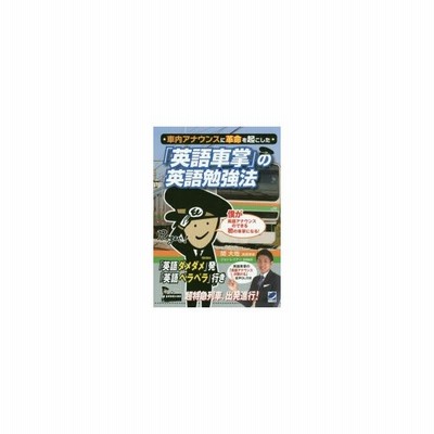 車内アナウンスに革命を起こした 英語車掌 の英語勉強法 関大地 本 通販 Lineポイント最大get Lineショッピング