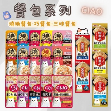 CIAO餐包 三昧餐包 巧餐包 燒晚餐包 貓咪零食 貓餐包 寵物零食 餐包 零食 貓咪餐包 貓零食