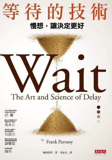 等待的技術：慢想，讓決定更好[二手書_良好]