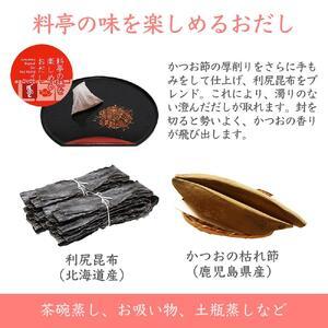 ふるさと納税 だしソムリエ推奨 だしパックギフトセット （5種類のおだし） 愛知県名古屋市