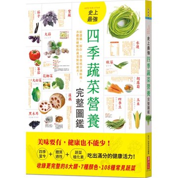 史上最強四季蔬菜營養完整圖鑑：從選購、保存、營養成分到料理，各體質絕配的蔬菜對症速查！