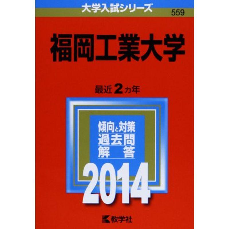 福岡工業大学 (2014年版 大学入試シリーズ)