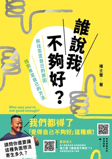 【電子書】誰說我不夠好：抓住否定自己的原因，找到肯定自己的方法