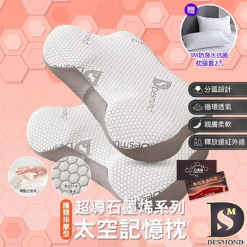 岱思夢 買1送1 石墨烯太空記憶枕 護頸按摩型 頸椎保護 高密度記憶棉 枕頭 枕芯 贈3M防潑水抗菌枕套2入