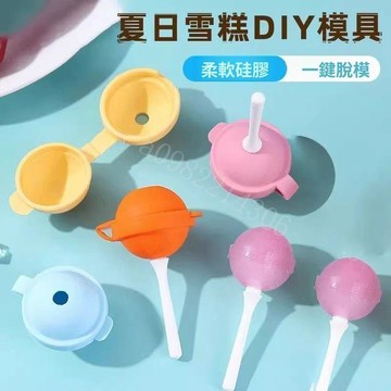 矽膠雪糕模具 奶酪棒冰棒模具 兒童創意冰品 DIY自製冰棍 夏日甜品製作