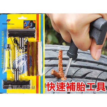 【現貨免運】補胎工具 汽車補胎 摩托車補胎 機車 膠條 補胎條 DIY 鑽頭 補胎包 工具包 戶外應急快速 破胎