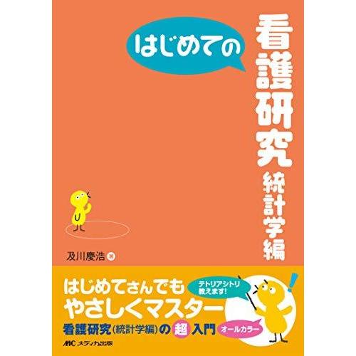 はじめての看護研究 統計学編