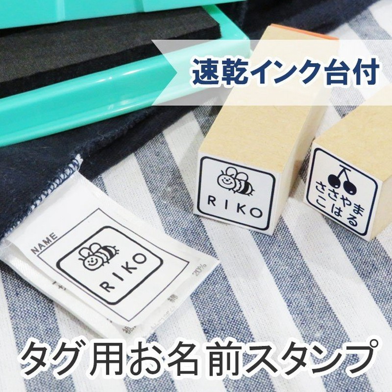 お名前スタンプ タグ用 おなまえ スタンプ 名前 ハンコ 油性 オムツ タグ シール インク 名前スタンプ なまえスタンプ 服 布 木 紙 靴下 通販  LINEポイント最大0.5%GET | LINEショッピング