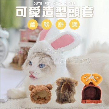 寵物飾品 寵物獅子保暖頭套 可愛造型頭套 獅子頭套 寵物變身 寵物用品 寵物拍照 寵物用品 保暖 舒適 柔軟