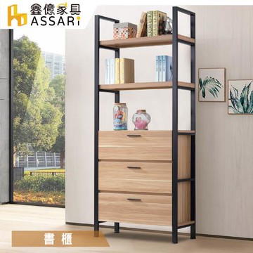 【ASSARI】保羅2.7尺三抽書櫃(寬80x深35x高185cm)
