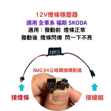 燈條穩壓器12V （福斯 SKODA 全車系 w205C300 請加購）