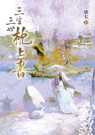 【電子書】三生三世枕上書【上】：全球暢銷超過1,000,000冊！唐七不朽經典全新修訂上市！