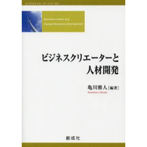 ビジネスクリエーターと人材開発