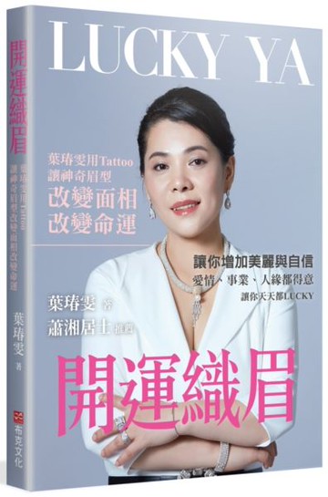 開運織眉：葉瑃雯用Tattoo讓神奇眉型改變面相、改變命運【城邦讀書花園】