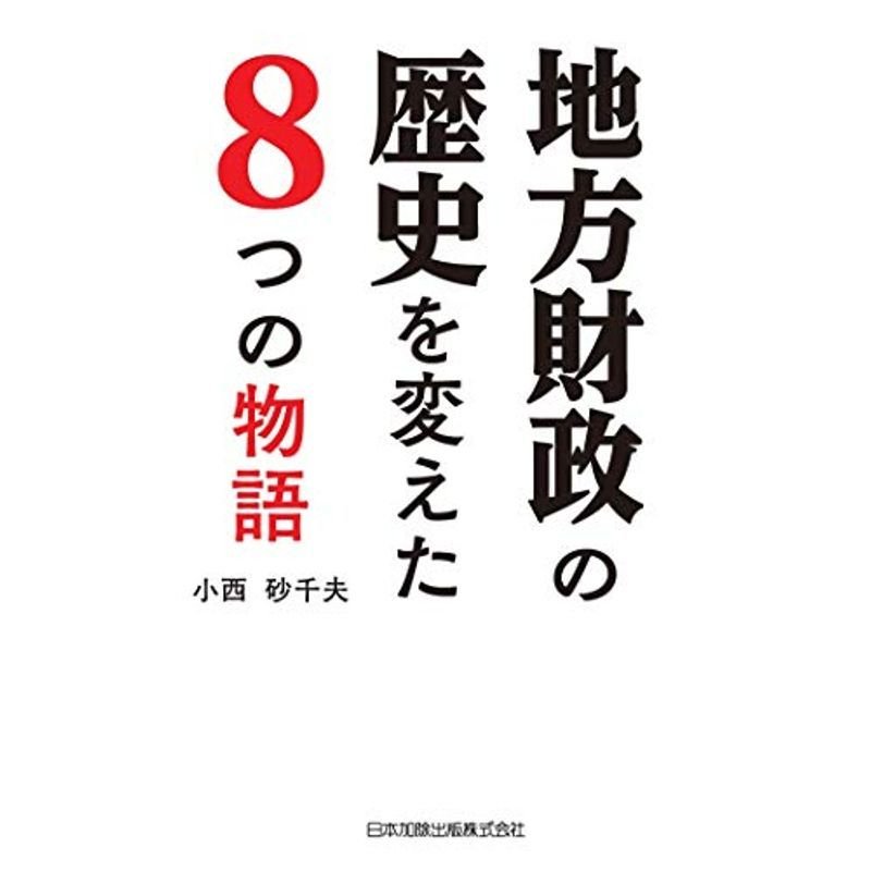 地方財政の歴史を変えた 8つの物語