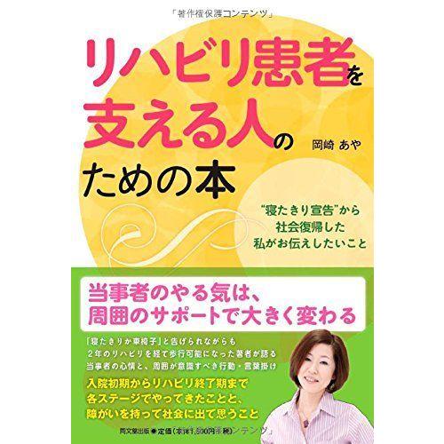 リハビリ患者を支える人のための本 -“寝たきり宣告"から社会復帰した私がお伝えしたいこと- (DO BOOKS)