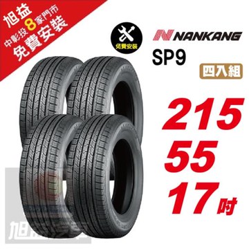 【NANKANG 南港輪胎】SP9 操控舒適輪胎215-55R-F17  4入組