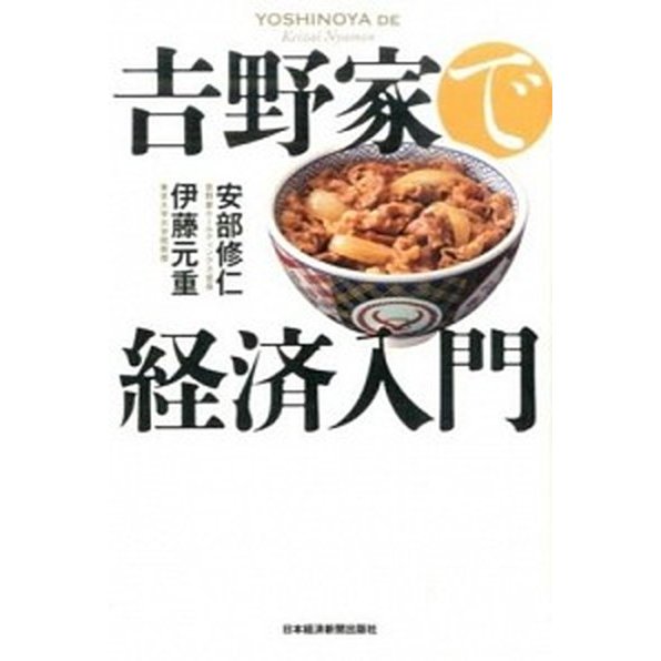 吉野家で経済入門    日本経済新聞出版社 安部修仁 (単行本（ソフトカバー）) 中古