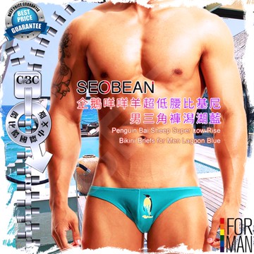 SEOBEAN企鵝咩咩羊超低腰比基尼男三角褲潟湖藍 型男必備 俏皮可愛 男內褲 酷比酷 BF0285