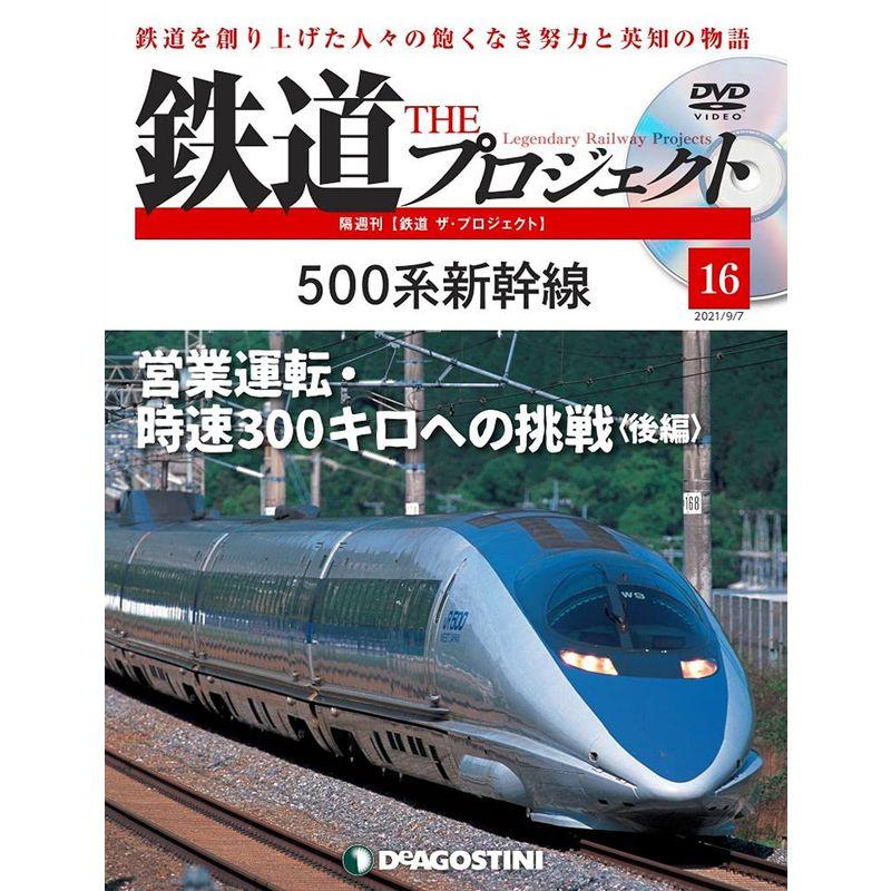 鉄道 ザ・プロジェクト 16号 (500系新幹線) 分冊百科 (DVD付)