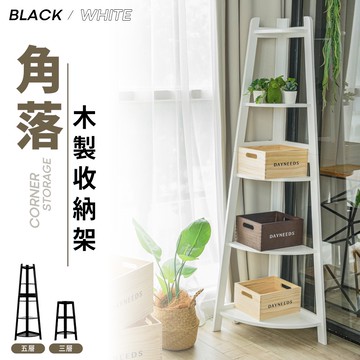 dayneeds 角落木製收納架 兩色可選 書櫃 鞋櫃 置物架 花架 角落架 小空間收納 木製收納架