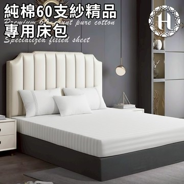 臺灣現貨（隔日出貨）【Hilton 希爾頓】五星級純棉60支紗頂級精品專用寢具組 雙人 加大 枕套 被套 民宿 飯店