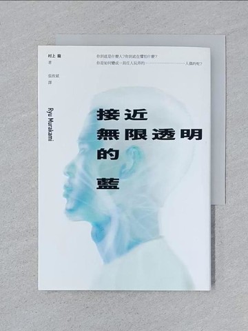 【書寶二手書T1／翻譯小說_SPA】接近無限透明的藍_村上龍,  張致斌