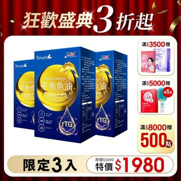 【Simply新普利】Omega-3平衡魚油 60顆/盒 (x3盒) 林書煒推薦