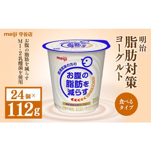 ふるさと納税 茨城県 守谷市 明治脂肪対策ヨーグルト 112g×24個