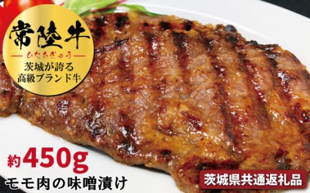 常陸牛の味噌漬け（モモ肉）約450ｇ（茨城県共通返礼品）