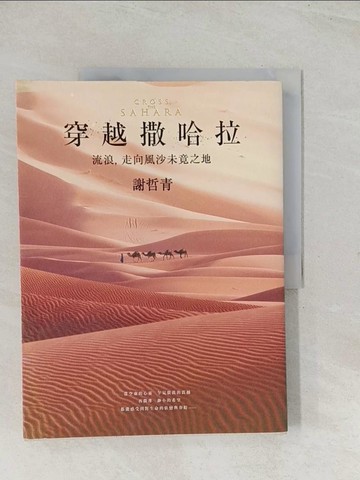 【書寶二手書T1／短篇_R3U】穿越撒哈拉：流浪，走向風沙未竟之地_謝哲青
