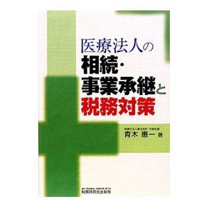 医療法人の相続・事業承継と税務対策／青木惠一